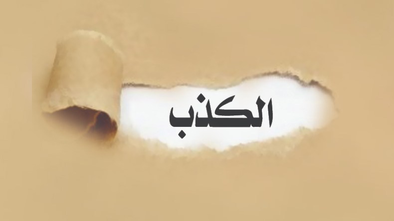 استمرّ في الكذب حتى تصدق نفسك