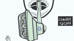 الصمت العربي