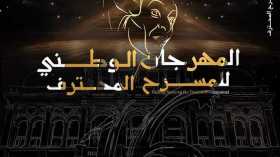 دورة تكريم الفنّان سيد أحمد أقومي و 13 عرض داخل المنافسة