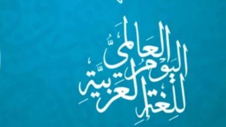 العربيَّة لُغة الشِّعر والفنون