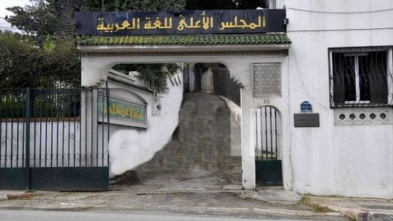 ربع قرن على تأسيس المجلس الأعلى للغة العربية