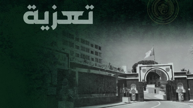 الفريق أول السعيد شنڨريحة يعزي عائلة اللواء المتقاعد خالد نزار