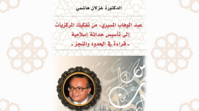 قراءة في المنجز الفكري والفلسفي للمفكر المسيري