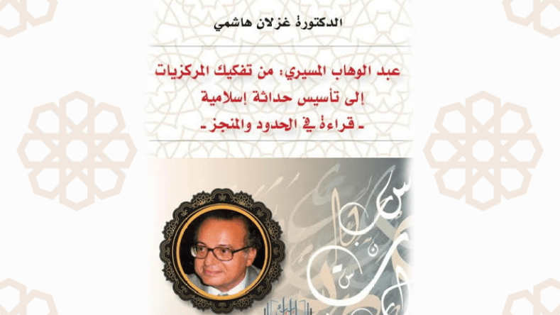 قراءة في المنجز الفكري والفلسفي للمفكر المسيري