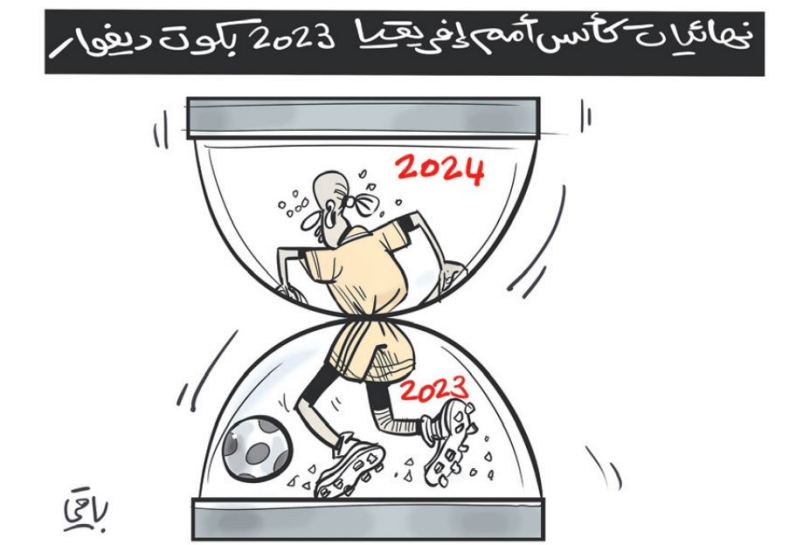 كأس أمم إفريقيا 2023