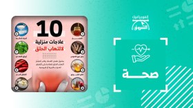 10 علاجات منزلية لاتهاب الحلق