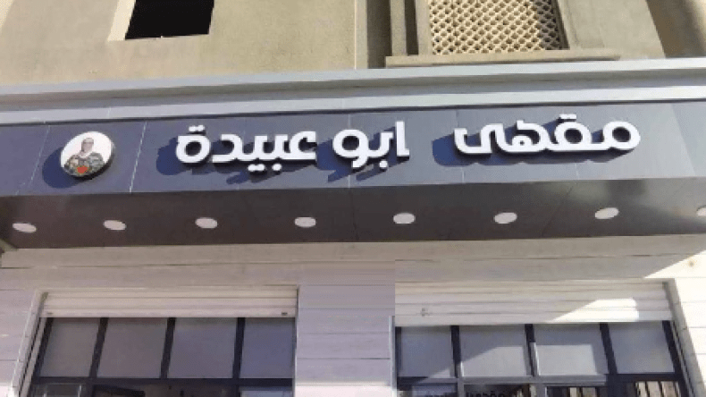 ما سبب سخرية الجزائريين من الصحفي الصهيوني إيدي كوهين بعد ضجة “مقهى أبو عبيدة”؟