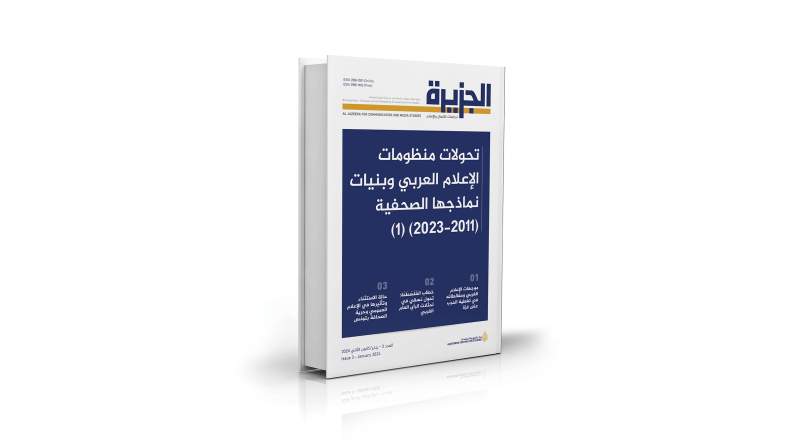 مركز الجزيرة يرصد تحولات منظومات الإعلام العربي