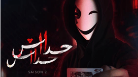 “حداش حداش” في موسمه الثاني لرمضان 2024.. أحداث شيقة مع لُعبة تُهّدد حياة الأبطال!