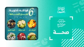 6 فواكه شتوية تعزز المناعة