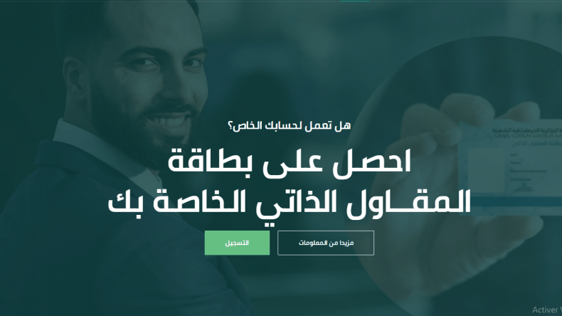 بعد إطلاقها رسميا.. هذه منصة التسجيل في الوكالة الوطنية للمقاول الذاتي      