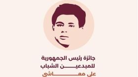 افتتاح التسجيل في جائزة رئيس الجمهورية للمبدعين الشباب “علي معاشي”