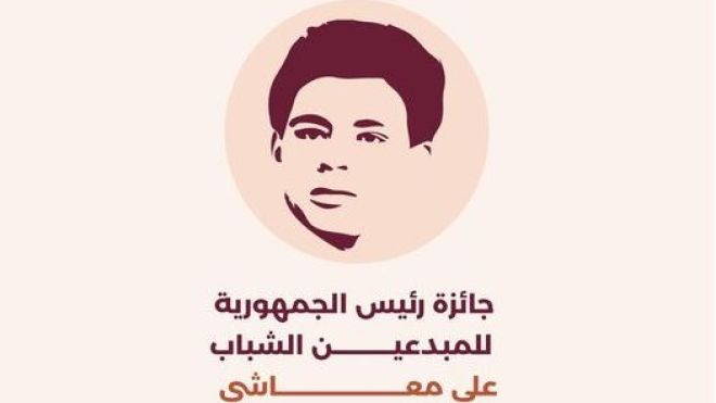 افتتاح التسجيل في جائزة رئيس الجمهورية للمبدعين الشباب “علي معاشي”