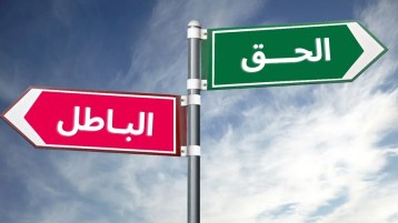 عندما ينتفخ الباطل وينكمش الحقّ!