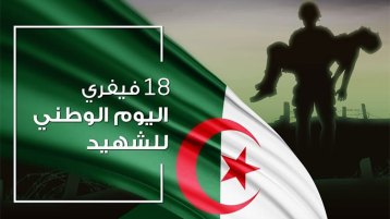 محاولة لتفكيك المرجعية الإيديولوجية للاحتفال بيوم الشهيد