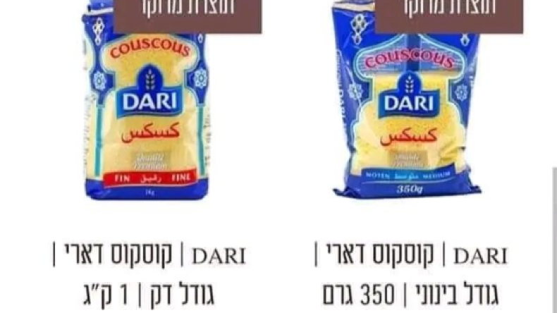 تقرير يفضح الشركة المغربية: “كسكس داري” يسوق في إسرائيل بـ “شارة الحلال”!