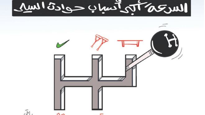 السرعة!