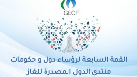 هذا هو برنامج القمة السابعة لمنتدى الدول المصدرة للغاز بالجزائر