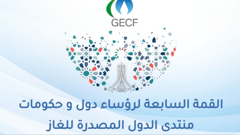 هذا هو برنامج القمة السابعة لمنتدى الدول المصدرة للغاز بالجزائر
