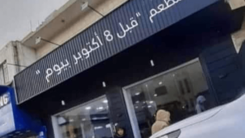بعد إزالة اسم مطعم “7 أكتوبر” بالأردن.. ما قصة استبداله بـ “قبل 8 أكتوبر بيوم”؟