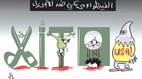 الفيتو الأمريكي!