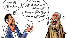 ما حقيقة ” الخير مرا والشر مرا” ولماذا المرأة دون الرجل؟