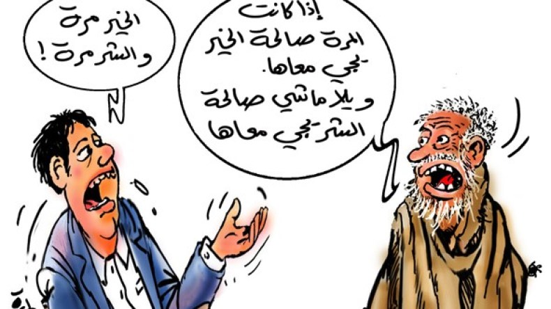 ما حقيقة ” الخير مرا والشر مرا” ولماذا المرأة دون الرجل؟