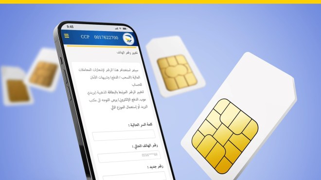 بريد الجزائر.. هكذا يتم تغيير رقم الهاتف المرتبط بالحساب