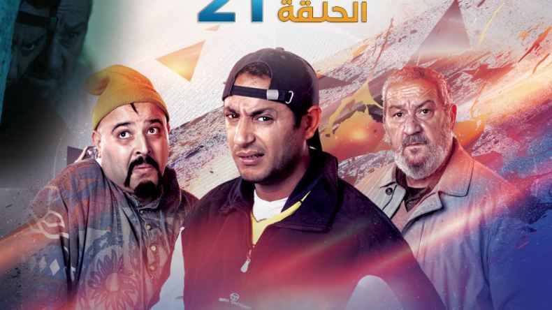 البطحة الجزء 02 | الحلقة 21 : الزدمة الواعرة