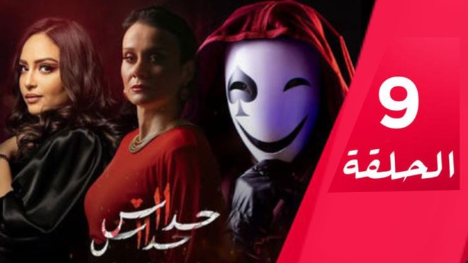 الحلقة الــ 09 من الموسم الثاني لـ حداش حداش