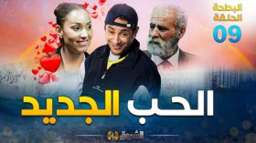 البطحة الجزء 02 | الحلقة 09: الحب الجديد