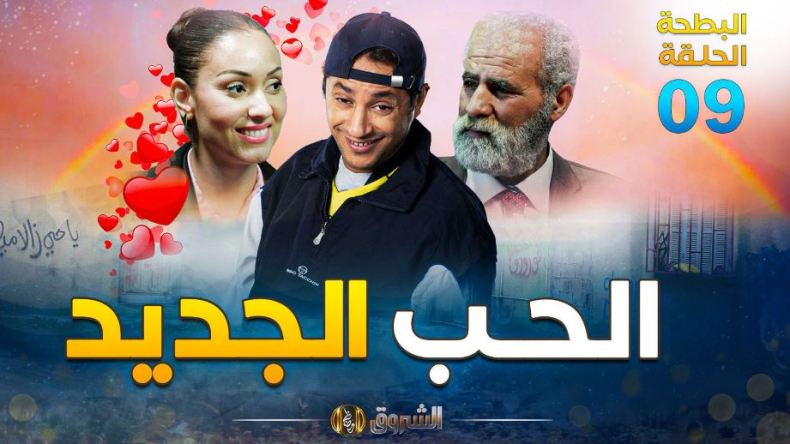 البطحة الجزء 02 | الحلقة 09: الحب الجديد