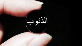 لا تحقرنّ من الذنوب صغيرا!