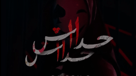 إثارة مسلسل “حداش حداش” تخلق تفاعلا واسعا مع تسارع الأحداث