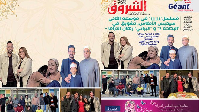 جديد مجلة الشروق العربي لعدد شهر مارس 2024