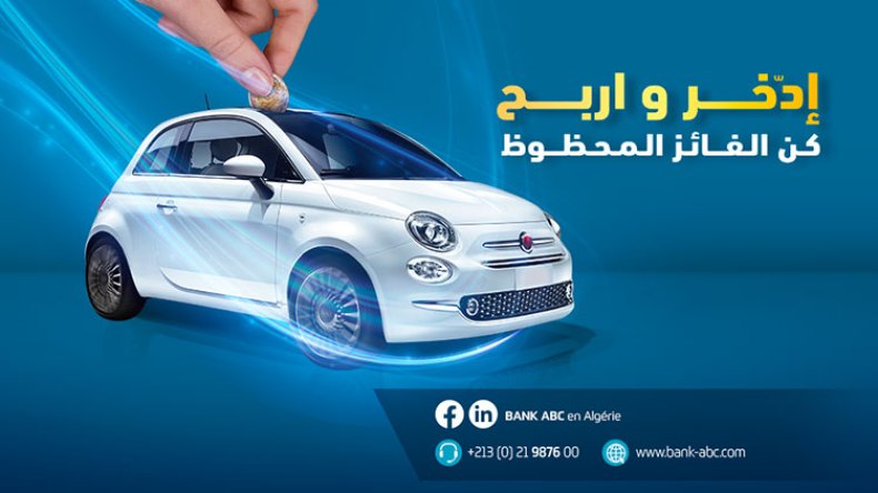سيارة و200 مليون.. فرصة لأصحاب الحسابات لدى بنك “أ بي سي”