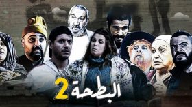 عشاق “اللاز” و”ربيعة” على موعد مع الإثارة في “البطحة 2” و”عاشور العاشر”ينضم لفريق التمثيل!