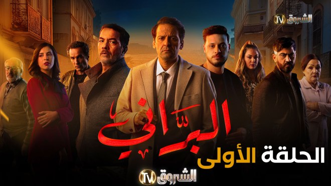 مسلسل البراني: الحلقة الأولى
