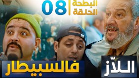 البطحة الجزء 02 | الحلقة 08: اللاز فالسبيطار 