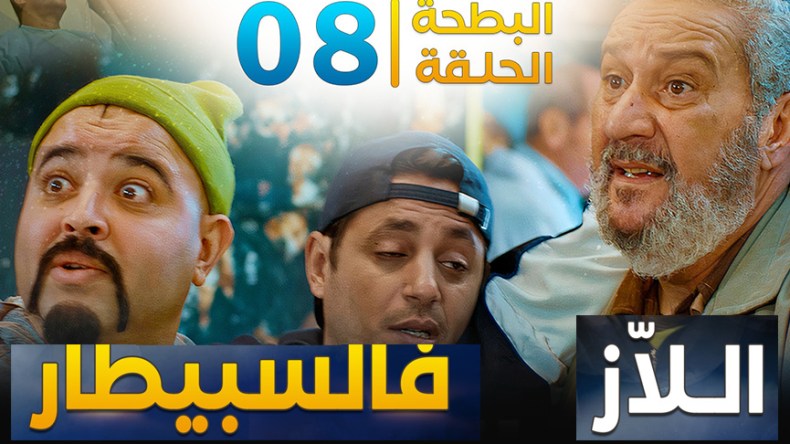 البطحة الجزء 02 | الحلقة 08: اللاز فالسبيطار 
