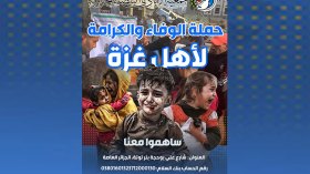 حملة لإنقاذ الغزوايين من ويلات الجوع والبرد