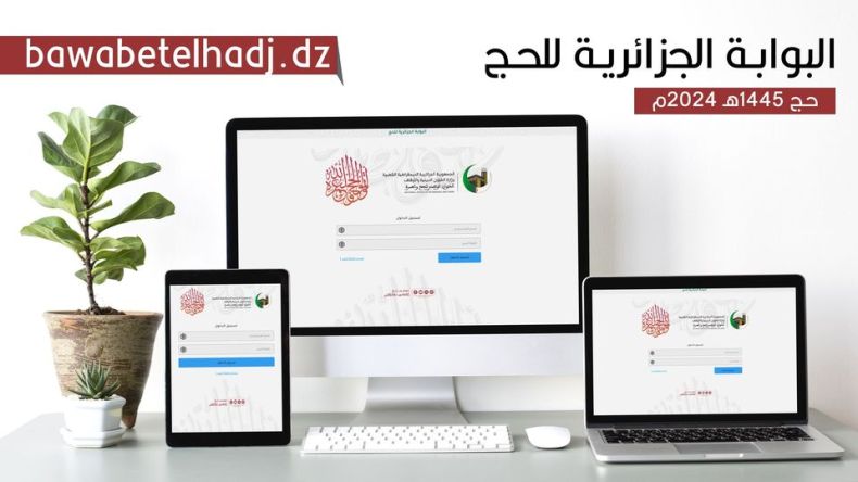 إطلاق البوابة الجزائرية للحج.. وهذه الخدمات التي تقدمها