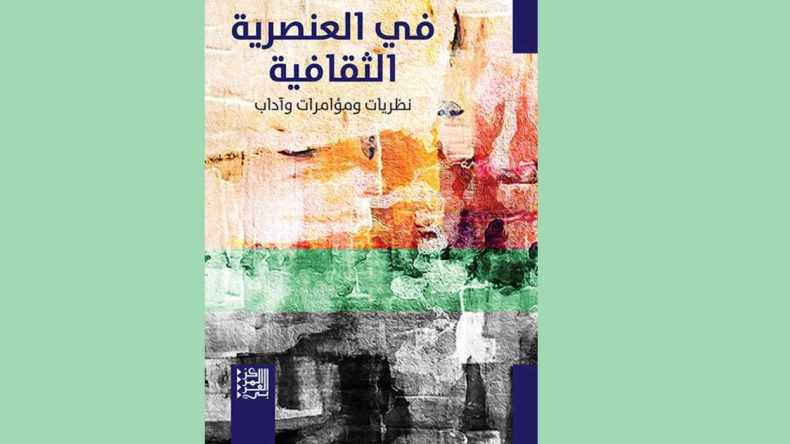 صدور كتاب “في العنصرية الثقافية: نظريات ومؤامرات وآداب”