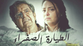 الطيارة الصفراء.. بين خيال السينما وواقع الثورة