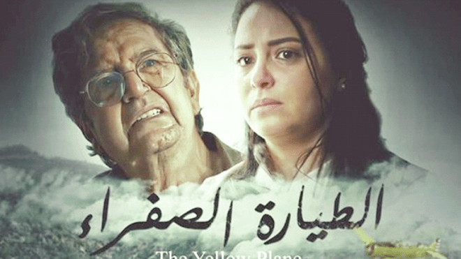 الطيارة الصفراء.. بين خيال السينما وواقع الثورة