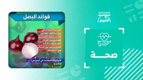 هل كنت تعرف ماهي فوائد تناول البصل ؟
