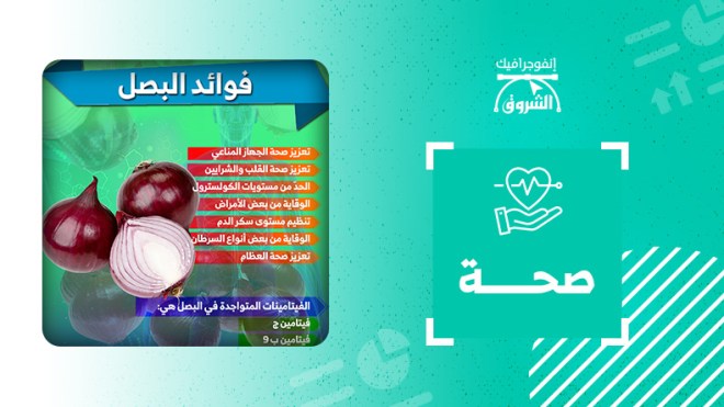 هل كنت تعرف ماهي فوائد تناول البصل ؟