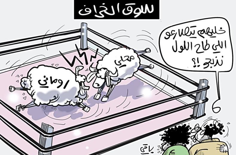 سوق الخرفان!