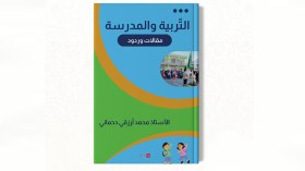قراءة في كتاب: التربية والمدرسة مقالات وردود