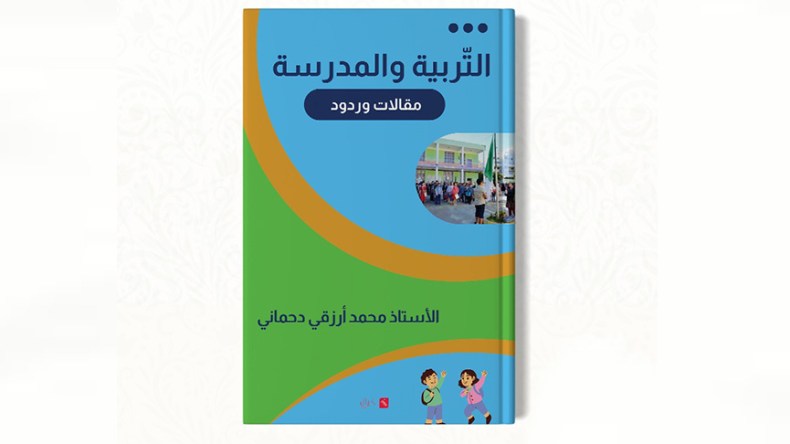قراءة في كتاب: التربية والمدرسة مقالات وردود